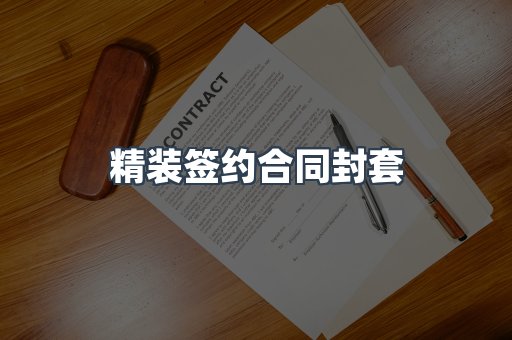 精装签约合同封套