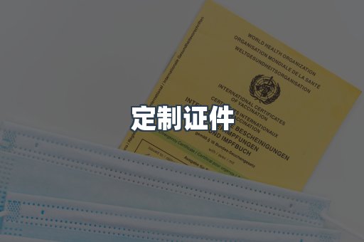 定制证件