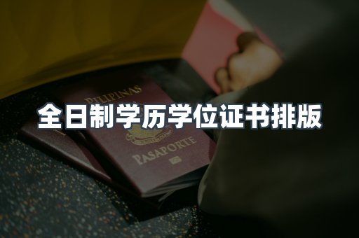全日制学历学位证书排版